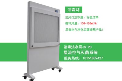 消毒潔凈屏JS-P8移動(dòng)式